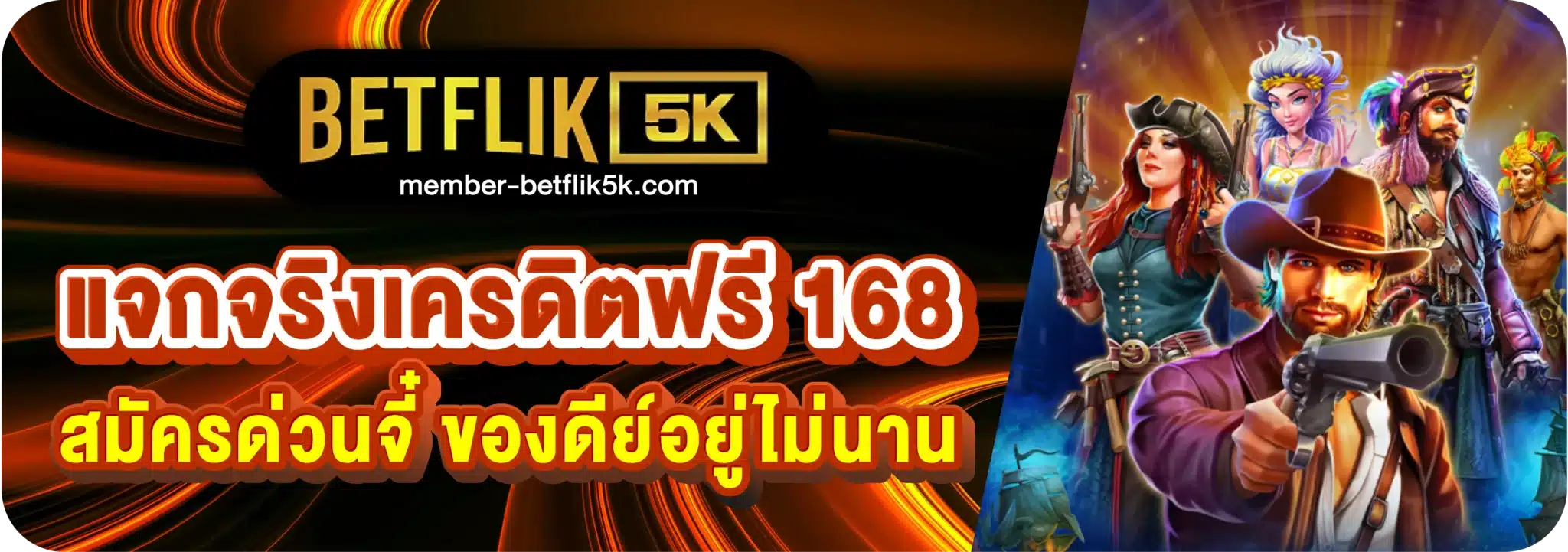 แจกจริงเครดิตฟรี 168 สมัครด่วนจี๋ ของดีย์อยู่ไม่นาน