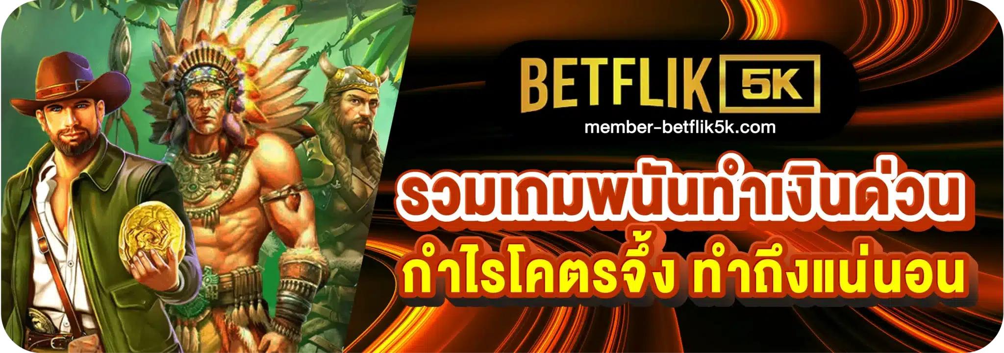 รวมเกมพนันทำเงินด่วน กำไรโคตรจึ้ง ทำถึงแน่นอน
