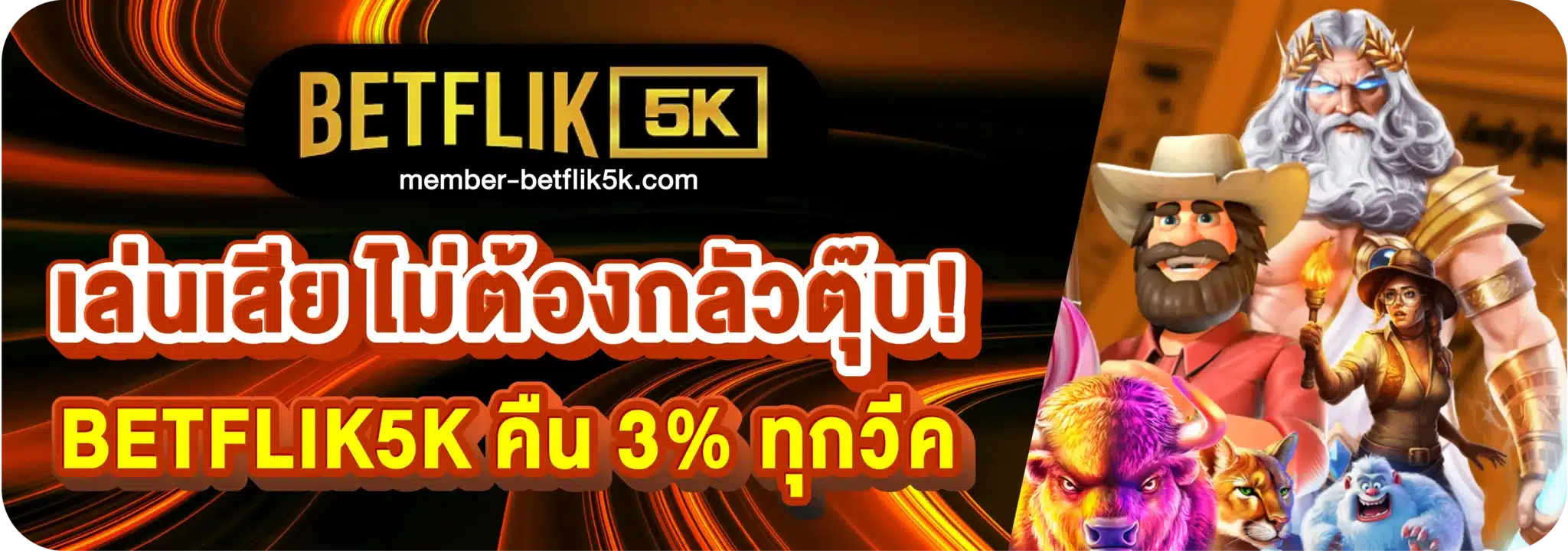 เล่นเสีย ไม่ต้องกลัวตุ๊บ! BETFLIK5K คืน 3% ทุกวีค