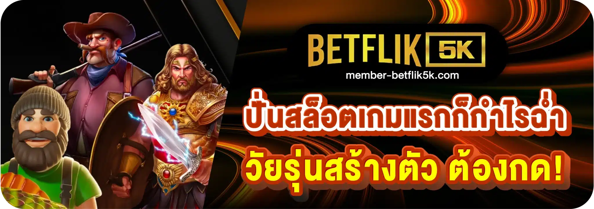 ปั่นสล็อตเกมแรกก็กำไรฉ่ำ วัยรุ่นสร้างตัว ต้องกด!
