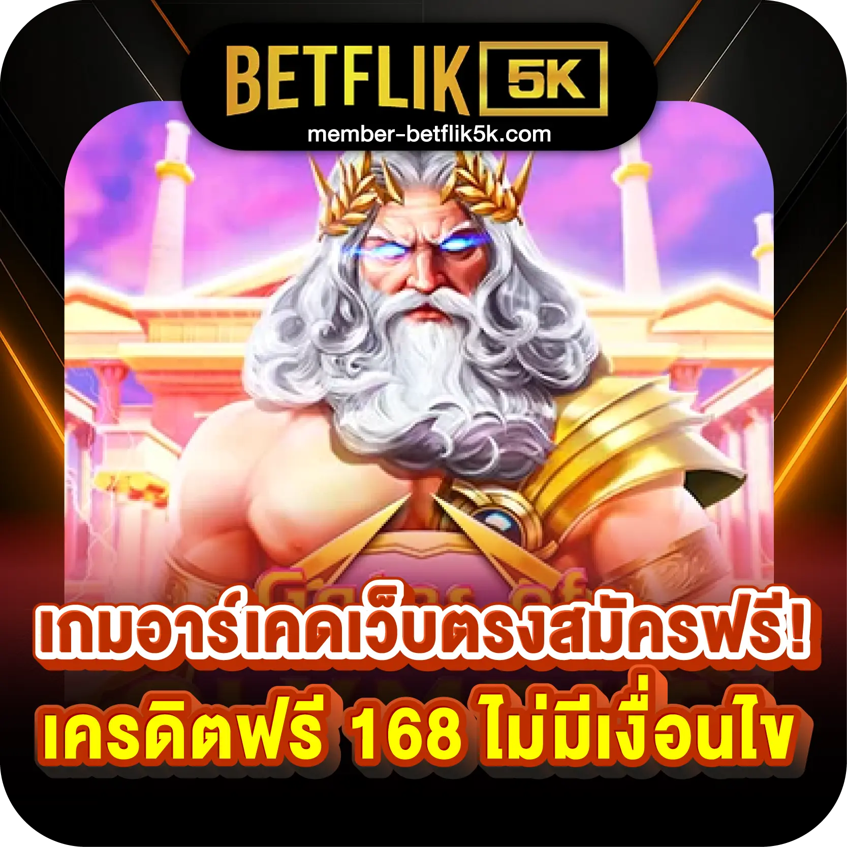 เกมอาร์เคดเว็บตรงสมัครฟรี! เครดิตฟรี 168 ไม่มีเงื่อนไข