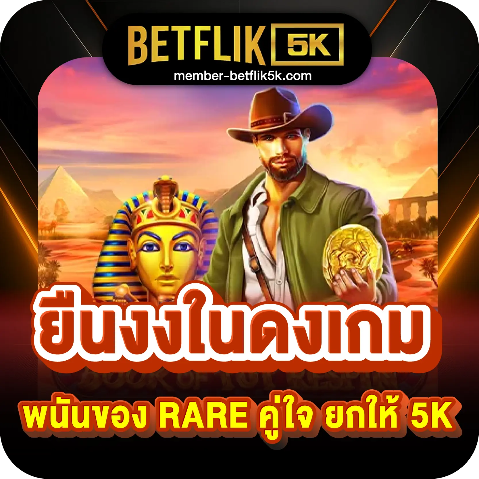 ยืนงงในดงเกม พนันของ RARE คู่ใจ ยกให้ 5K